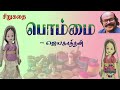 bommai jayakanthan short stories பொம்மை ஜெயகாந்தன் சிறுகதை tamil story audiobooks