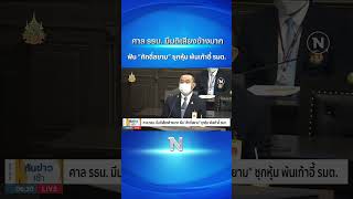 ศาล รธน. มีมติเสียงข้างมาก ฟัน ”ศักดิ์สยาม” ซุกหุ้น พ้นเก้าอี้ รมต. #ศาลรัฐธรรมนูญ #ศักดิ์สยาม