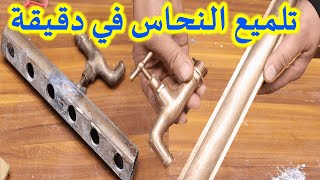 تلميع النحاس في دقيقة