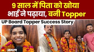 UP Board 10th Topper: 9 साल में उठ गया था पिता का साया, भाई ने पढ़ाया... Priyanshi Soni बन गईं टॉपर