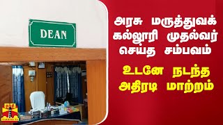 தேனி அரசு மருத்துவக் கல்லூரி முதல்வர் செய்த சம்பவம் - உடனே நடந்த அதிரடி மாற்றம் | Theni