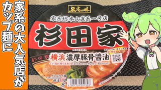 【カップ麺】サッポロ一番 名店の味 杉田家を食べてみたけど