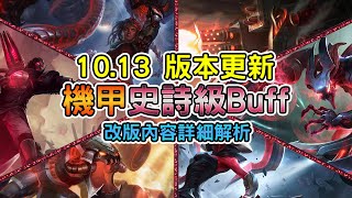 【Nye】聯盟戰棋解說教學 - 10.13狂派機甲正式崛起！超級Buff直接起飛（Teamfight Tactics、云顶之弈)