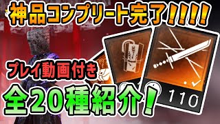 【ゴーストオブツシマ】冥人奇譚の神品(エキゾチック)全種類の性能と特徴を実演プレイとあわせて紹介！