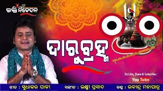 Darubrahma(ଦାରୁବ୍ରହ୍ମ) || New jagannath  bhajan | Rabindra Mohapatra | Devotional Kalia Song