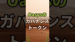 【激アツエアドロップイベント開催中!!】Oasys（オアシス）のOASトークンが毎日無料で貰える大チャンス‼️誰でも超簡単に参加できる‼︎参加方法を徹底解説‼【仮想通貨】#shorts