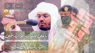 “قل إن صلاتي ونسكي” بأداء يأسر القلوب و يبكيها ~ د.ياسر الدوسري ابداعٌ لامُنتهى له