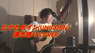 ヒゲとボイン(UNICORN アコギ弾き語りCOVER) ～3年ぶりの,OHORI123の弾き語り動画❻!!～