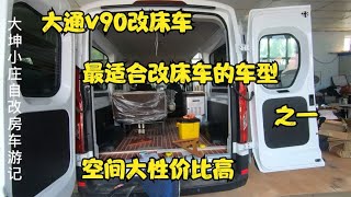 大通v90长轴高顶改床车，AT变速箱值得被推荐，开着太舒服了