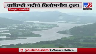 Ratnagiri | वाशिष्ठी नदीचे विलोभनीय दृश्य; कोकणचे निसर्ग सौंदर्य