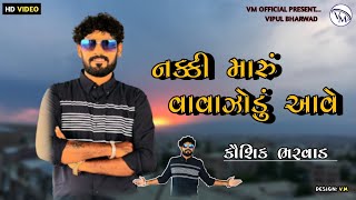 નક્કી મારું વાવાઝોડું આવે  || NAKKI MARU VAVAZODU AAVE || KAUSHIK BHARWAD