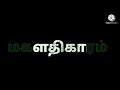 சமரசம் இல்லா காதல் சண்டைகள் தோல்வியை கண்டு மகிழ்ந்த என்னவள் love மகளதிகாரம்