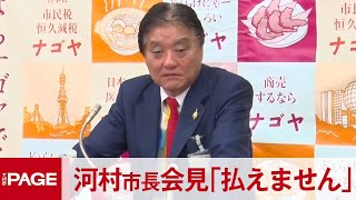 名古屋・河村市長「今の状況では払えません」　次回トリエンナーレ予算計上せず（2020年2月3日）