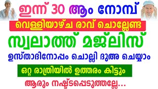 Ramalan 29 Dikr Dua Swalath Majlis |റമളാൻ 29 ദിക്ർ ദുഅ സ്വലാത്ത് മജ്‌ലിസ് |Ramadan Zhikr Duha majlis