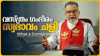 വസ്ത്രം ഗംഭീരം - സ്വഭാവം ചളി What a Combination! | Karichen