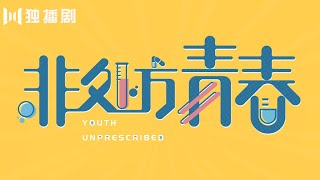 【✨新剧预告片2】非处方青春 | Youth Unprescribed：夏季绵延，心动初始。医学生的故事正要开始，亲爱的同学，我们好久不见~ 相约这个夏天🌈  8位医学小白演绎逗趣白衣天使养成记！