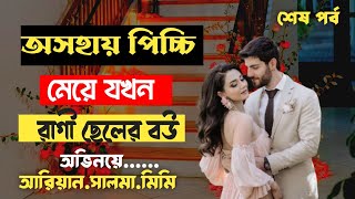 অসহায় পিচ্চি মেয়েটি যখন রাগী ছেলের বউ| শেষ  পর্ব  Romantic love Story | FT: ARIYAN | MIMU|SALMA