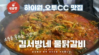 [쉰슐랭]국물이 쫄수록 소주를 부르는 태백물닭갈비 맛집