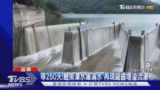 等250天!鯉魚潭水庫滿水 再現鋸齒堰溢流瀑布｜TVBS新聞 @TVBSNEWS01