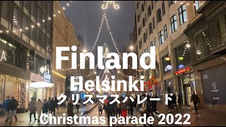 【フィンランドのクリスマスパレード! 2022 Helsinki Christmas Parade】かわいいヘルシンキのクリスマスパレード・サンタさん登場。カンプホテルのAfternoon Tea