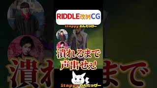 RIDDLE改めCG #1tappy #MiaK #ゆきお #切り抜き #APEX #shorts