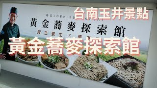 台南玉井景點(黃金蕎麥探索館)--跟著阿桃阿嬤去七淘{旅遊篇)∣旅遊∣美食∣生活∣#阿萍阿裕玩樂誌#台南旅遊 #台南景點 #黃金蕎麥探索館