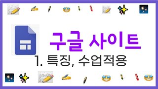 왕초보도 만드는 홈페이지/구글 사이트 특징과 수업적용(1)