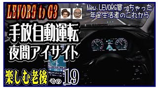 LEVORG to G3 【シニア老後年金生活旅】レヴォーグ夜間アイサイト(初)・手放し自動運転(初)・田舎の高速道路で、なんと渋滞に遭遇。Ｇ3にとっては奇跡の手放し運転を体験。感動です。😂