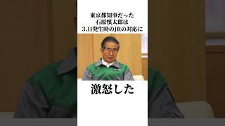 JRにブチギレた石原慎太郎#東京都知事 #東日本大震災 #石原慎太郎