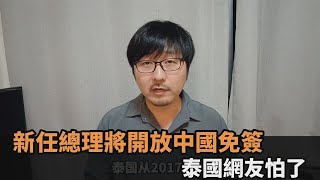 新任總理丟出重磅彈「將開放中國免簽」　泰國網友怕了－全民話燒