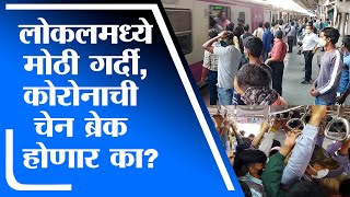 Mumbai Local Crowd | मुंबईच्या लोकलमध्ये सकाळीच गर्दी, कोरोनाची चेन ब्रेक होणार का? - tv9