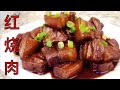 Simple Chinese Braised Pork Belly with Caramel & Soy Sauce - Fine Art of Cooking 红烧五花肉香甜松软美味可口