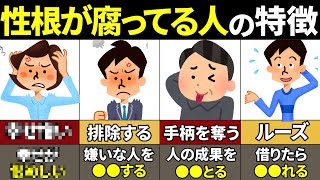 【40.50.60代必見】関わると不幸確定！性根が腐っている人の特徴10選【ゆっくり解説】