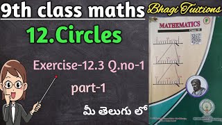 9th class maths in telugu||Chapter-12 Circles||Exercise-12.3 Q.no-1||Part-1