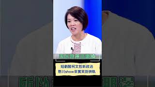 短劇酸柯文哲新政治 憨川show來賓笑到併軌｜20231208｜#shorts