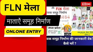 FLN मेला अभिभावक/ माताएं समूह निर्माण Online Entry 2024-25 जानकारी वेब लिंक पर कैसे भरें।#FLN मेला