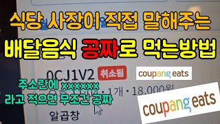 배달 음식 공짜로 시켜먹는방법 배달 어플 지금 무조건 무료로 먹을수있는 시대 앞으로 더욱 높아질 수수료에 자영업자들 모두 준비하세요