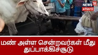 அனுமதியின்றி மாட்டு வண்டியில் மண் அள்ளச் சென்ற ஐவர்.. காரில் வந்து துப்பாக்கிச்சூடு நடத்திய கும்பல்