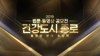 [2019 건강도시 종로] 동영상 부문 최우수 작 - 건강시대 (종로편)