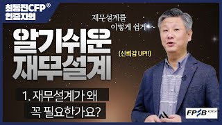 01. 재무설계는 왜 “꼭” 필요한가요