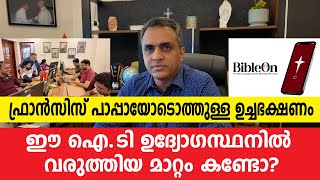 ഫ്രാന്‍സിസ് പാപ്പായോടൊത്തുള്ള ഉച്ചഭക്ഷണം ഈ ഐ.ടി ഉദ്യോഗസ്ഥനില്‍ വരുത്തിയ മാറ്റം കണ്ടോ?|Sunday Shalom