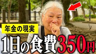 【年金いくら？】77歳 女性「1日の食費350円、年金生活が辛い」年金インタビュー #老後生活 #貯金