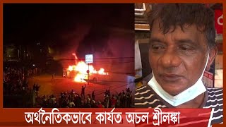 অর্থনৈতিকভাবে কার্যত অচল শ্রীলঙ্কা | সারাদেশে শুরু হয়েছে বিক্ষোভ 1Apr.22