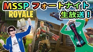 【ゲーム生放送】タッグで「フォートナイト」をプレイ！MSSPゲーム生放送【FORTNITE Battle Royale】