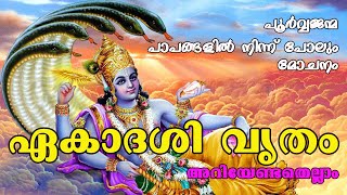 EKADASHI I ഏകാദശി ദിനത്തിന്റെ പ്രാധാന്യം