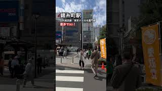 錦糸町駅で散歩でGO！ #散歩 #散歩でgo #virtualwalk #ぶらり途中下車の旅 #walking #japanstreetview #walkaround #半蔵門線　#総武線