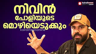 ലൈംഗിക ആരോപണത്തില്‍ ഗൂഢാലോചനയെന്ന നിവിന്‍ പോളിയുടെ പരാതിയില്‍  അന്വേഷണത്തിന് പൊലീസ് | Nivin Pauly