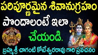 శివానుగ్రహం పొందాలంటే ఇలా చేయండి| Sri chaganti | Sri chaganti koteswara rao pravachanam latest 2019