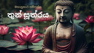 තුන් සූත්‍රය - මහ පිරිත Thun Suthraya - Maha Piritha