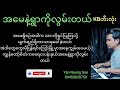 အမေနဲ့ရွာကိုလွမ်းတယ်..kb တီးလုံးကာရာအိုကေ..... တနယ်တကျေးမှာကြိုးစားနေသူများအတွက်အလွမ်းပြေ